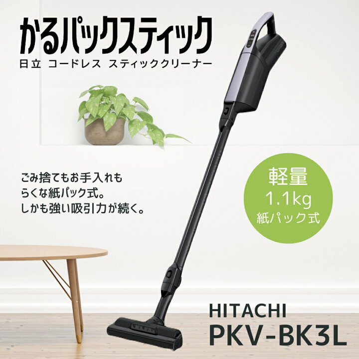 楽天市場】日立 掃除機 PKV-BK3L-V かるパックスティック コードレス式 