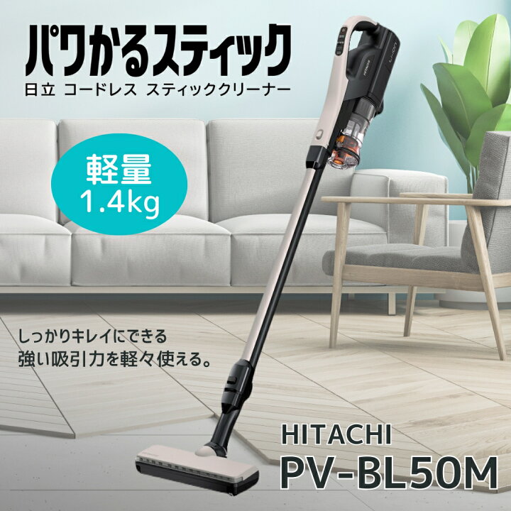 楽天市場】日立 PV-BL50M-C掃除機 パワかるスティック サイクロン式 