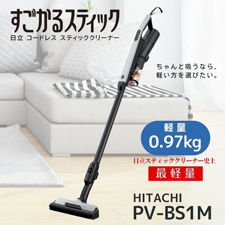 楽天市場】日立 掃除機 PV-BS1M-H すごかるスティックコードレス式 