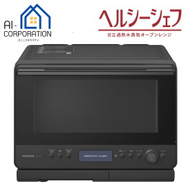 日立 過熱水蒸気オーブンレンジ MRO-W1D-K ヘルシーシェフ 30L フロストブラック MROW1DK 新品 メーカー保証1年