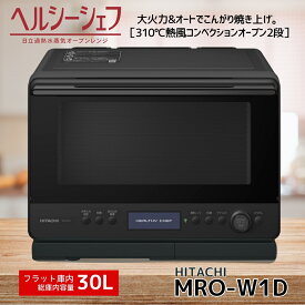 日立 過熱水蒸気オーブンレンジ MRO-W1D-K ヘルシーシェフ 30L フロストブラック MROW1DK 新品 メーカー保証1年 父の日