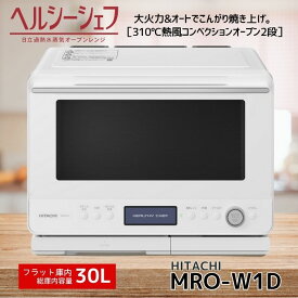 日立 過熱水蒸気オーブンレンジ MRO-W1D-W ヘルシーシェフ 30L フロストブラック MROW1DW 新品 メーカー保証1年 父の日