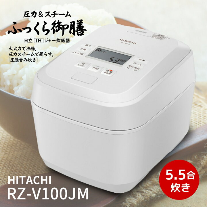 楽天市場】日立 炊飯器 RZ-V100JM-W ふっくら御膳 圧力＆スチームIH 