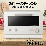 日立 MRT-F100-C アイボリー 2イン1トースターレンジ MRTF100C 新品 メーカー保証1年 トースター 単機能…