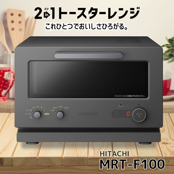 楽天市場】日立 MRT-F100-H チャコールグレー 2イン1トースターレンジ 