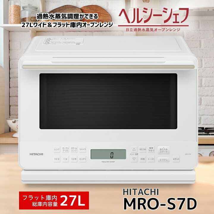 楽天市場】日立 過熱水蒸気オーブンレンジ MRO-S7D-W ヘルシーシェフ 
