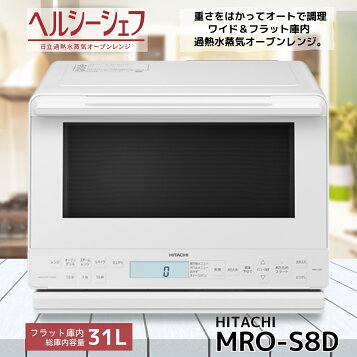 楽天市場】【中古】日立 ボイラー式過熱水蒸気 オーブンレンジ 