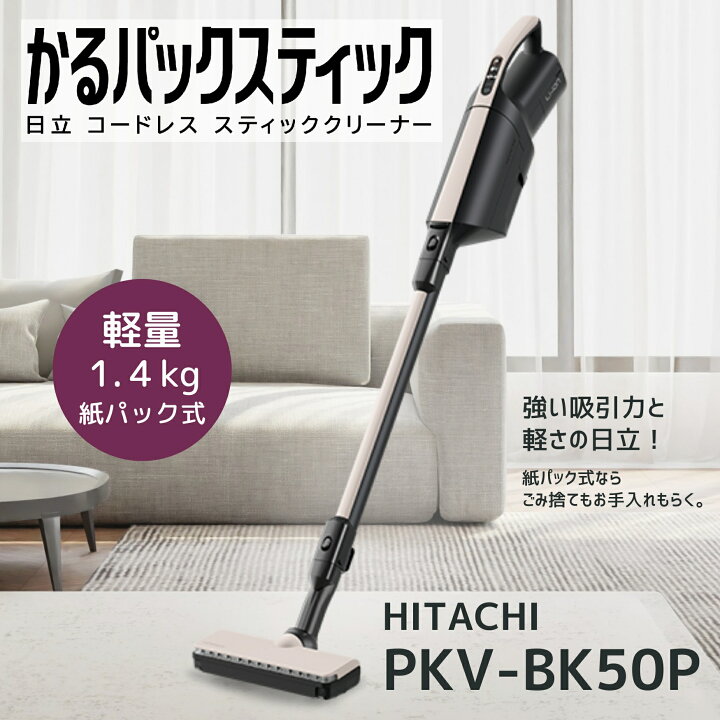 楽天市場】日立 掃除機 PKV-BK50P-C かるパックスティック コードレス 