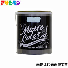 アサヒペン 1.5L 水性ツヤ消し多用途ペイント　マットカラー　色選択