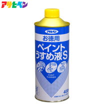 楽天市場】ペイントうすめ液 400の通販