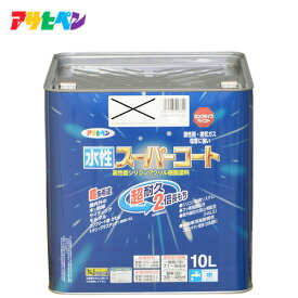 アサヒペン 10L 水性スーパーコート　10L　カラー選択(20色)