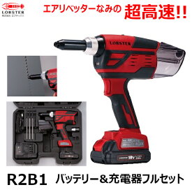エビ/ロブテックス ■R2B1 コードレスリベッター　フルセット　エビ ロブテックス 充電式リベッター 充電リベッター r2b1