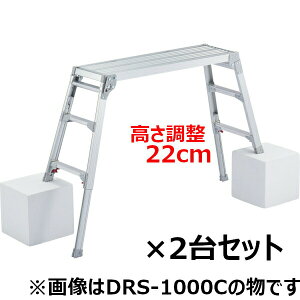 長谷川工業 #17676 DRS-0780c*2 脚部伸縮足場台 2台セット