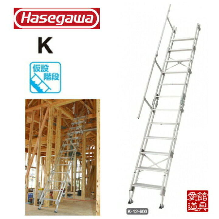 楽天市場】長谷川工業 #15843 K-13-600 アルミ仮設階段はしご 建作くん 