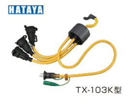 ハタヤリミテッド TX-013K ブランパス延長コード　兼用防雨型コンセント付延長コード