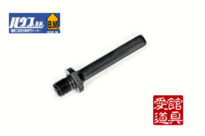 ハウスBM ストレートスピンドル(13mm) SP-3 rdzdsi3 【公式通販】