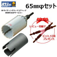 ハウスBM MRC-65 エアコン工事に安心な65mmコアセット　マルチリョーバコアドリルセット＋ M-サイディン…