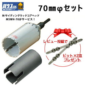 ハウスBM MRC-70 マルチリョーバコアドリル　フルセット＋ M-サイディングウッドコアヘッド　MSWH-70　コアドリルセット