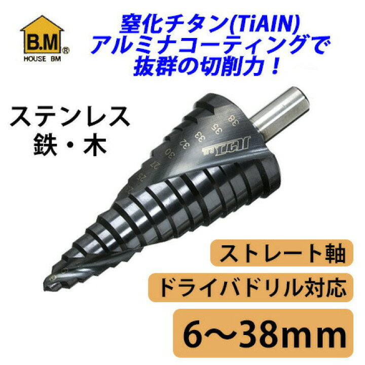 楽天市場】ハウスBM SD6-38 ステップドリル ストレート軸 6〜38mm（15 