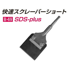 モクバ /小山刃物 B-69 快速スクレーパー ショート 80mm ストレート刃 SDS-Plus軸 ケレン ハガシ スクレーパー