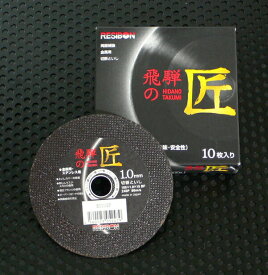日本レヂボン HT10510-Z60 105mm×1.0厚×15穴（Z60P）　10枚入　飛騨の匠　切断砥石