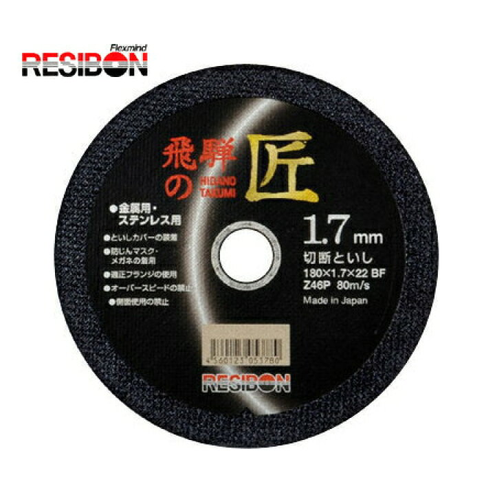 楽天市場】日本レヂボン HT18017-Z46 180mm×1.7厚×22穴（Z46P） 10枚入 