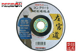 日本レヂボン SKD1503-CC16 150mm×3.0厚×22穴（CC16）25枚入　左官道　SAKANDO　コンクリート用　研削砥石