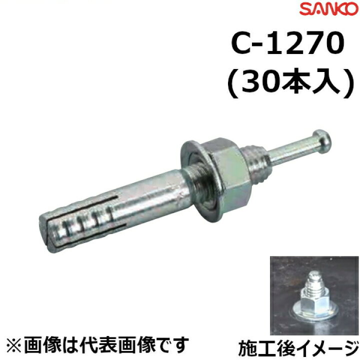 楽天市場 150円offクーポン配布中 サンコーテクノ C 1270 オールアンカー M12 全長70mm 30本入 プロ向け工具専門店 愛道具館