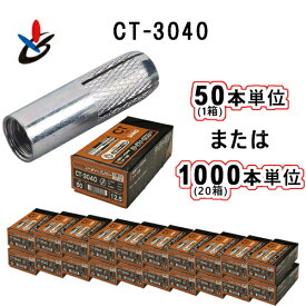 サンコーテクノ CT-3040 (50本/1000本入)　シーティーアンカー CT型　スチール(三価クロメート処理)♀W3/8×全長40mm132-9529、CT3040、さんぶ、3分、コンクリート用アンカー