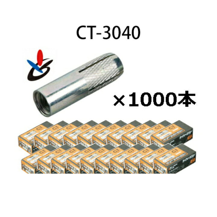 楽天市場 サンコーテクノ Ct 3040 シーティーアンカー Ct型スチール 三価クロメート処理 W3 8 全長40mm 1000本入 132 9529 Ct3040 さんぶ 3分 コンクリート用アンカー プロ向け工具専門店 愛道具館