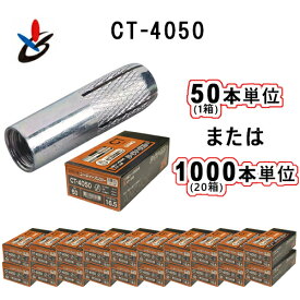 サンコーテクノ CT-4050(50本入/1000本入)　シーティーアンカー CT型　スチール（三価クロメート処理）♀W1/2×全長50mm132-9537、CT4050、よんぶ、4分、コンクリート用アンカー