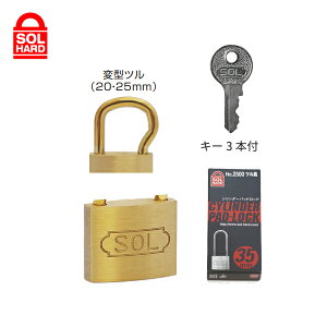 ソール・ハード/SOL HARD No.2500-25 シリンダー南京錠 ツル長 25mm 鍵番号違い