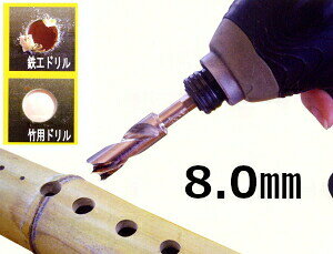 スターエム/STAR-M #601-080 竹用ドリル No.601 8.0mm