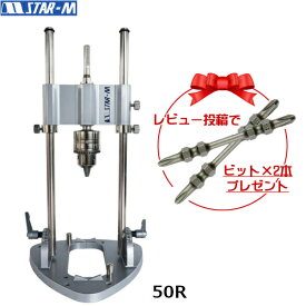 スターエム/STAR-M No.50R ドリルスタンドRULO(ルーロー)　プロ仕様強靭ボディのドリルガイド 角度 垂直 穴あけ 日本製 チャック rulo ドリルガイドセット チャック式ドリルスタンド プロも使うドリルガイド