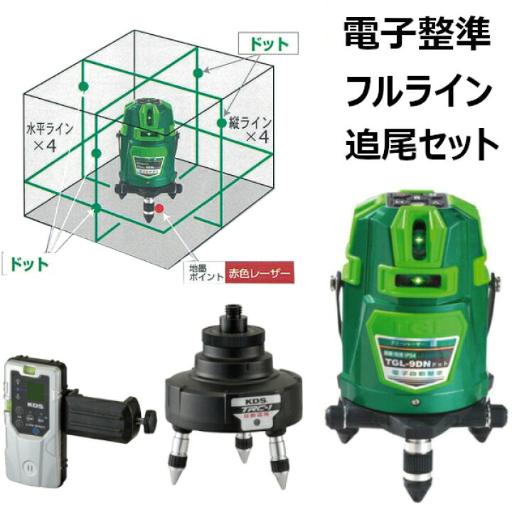 楽天市場】高儀 TGL-9DN&TRC-1SET 追尾レーザーセットグリーンレーザー 