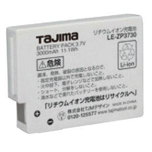 タジマツール/TJM ●LE-ZP3730 リチウムイオン充電池3730