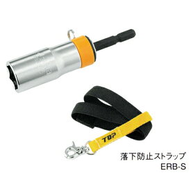 TOP/トップ工業 ERB-21S 電動ドリル用落下防止ソケット Hicatch（ハイキャッチ） 6角(6.35角軸) 対辺21mm ストラップ付