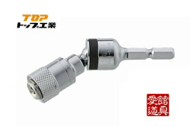 【ポイント10倍！8/5の0時〜23時59分まで】TOP/トップ工業 EUN-635N 電動ドリル用 ユニバーサルジョイントスライドロック式 (6.35角軸)