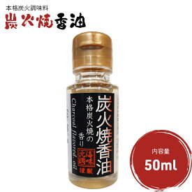 北海調味 オリジナル商品 本格炭火風調味料 調味料 炭火焼香油 50ml 香味油 焼肉 丼 香味オイル