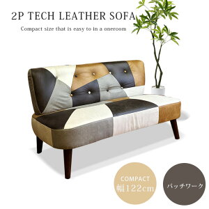 10%offクーポン配布中 ソファ 2人掛け 幅122cm 2Pソファ 2人掛け 半完成品 コンパクト パッチワーク テックレザー ファブリックレザー おしゃれ かわいい 一人暮らし ワンルーム 省スペースで置
