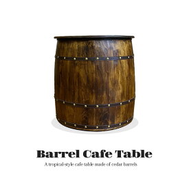 テーブル カフェテーブル 樽型 バレル おしゃれ 南国風 カフェテイスト 収納付き 木製 杉材 ビアガーデン バー 単品 ブラウン ヴィンテージ風 映え