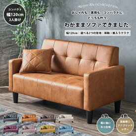 期間中5％offクーポン ソファ 2人掛け 幅120cm 2Pソファ 2人掛け 傷に強い ペットOK ヴィンテージ風 ファブリック クラシカル かっこいい おしゃれ コンパクト 1人暮らし ファブリックレザー クッション付き 肘あり