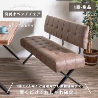 セール対象商品 ベンチチェアー 背もたれ付き ベンチ 2人用 ダイニングベンチ 背付きベンチ 1脚 単品 ヴ…