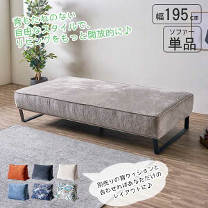 10%offクーポン配布中 アイランドソファ ソファ 幅195cm 3名掛け 単品 背もたれ無し ロータイプ ハイタイプ 自由に座れる カジュアル ファブリック 自由なスタイル 中央に置ける 360度どこから