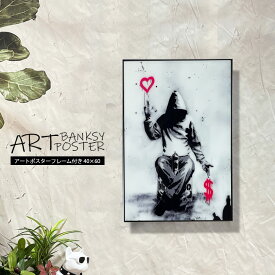 Banksy（バンクシー） アートポスター アートパネル バンクシー Banksy フレーム付き A2サイズ 40×60 ポスター 壁掛け アートフレーム 絵画 額付き モダン おしゃれ シンプル