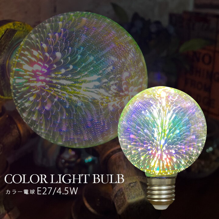 楽天市場 電球 カラフル ミラーボール 4 5w E27 7色発光 パーティー クリスマス ライト用電球 ランプ用電球 丸小 20 2400k インテリアスペース