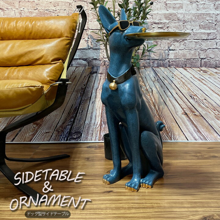 楽天市場】サイドテーブル おしゃれ ドッグ ソファ横 インテリア 置物  