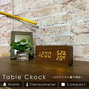 置き時計 シンプル 目覚まし時計 LED デジタル時計 置時計 アラーム 木目 シルバー 木製 部屋に馴染み おしゃれ 北欧 大音量 電子時計 卓上 時計 LED表示 温度計 湿度計 カレンダー 音感センサ
