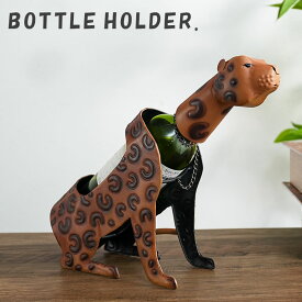 ワインボトルホルダー ボトルホルダー ワインラック ボトルラック おしゃれ ワインスタンド アニマル 動物 トラ ディスプレイ 飾れる かわいいキュート 雑貨 プレゼント