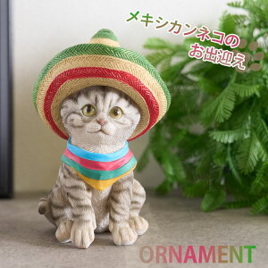 置物 ネコ キャット メキシカン かわいい スコティッシュフォールド アメリカンショートヘア 帽子 メキシコ スカーフ 可愛い 玄関 お出迎え アニマル ユニーク 動物 猫 オブジェ 雑貨 キュー
